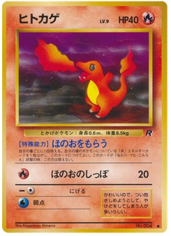 ヒトカゲ