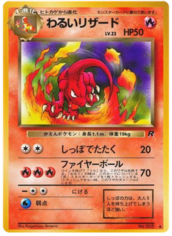 わるいリザード