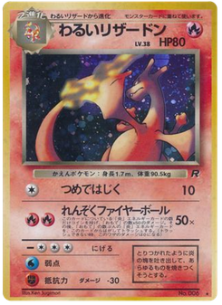 わるいリザードン