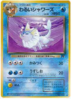 わるいシャワーズ