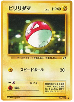 ビリリダマ