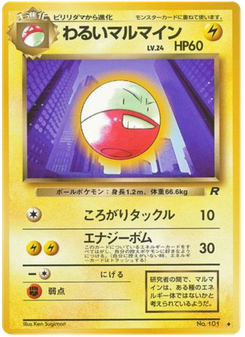 わるいマルマイン