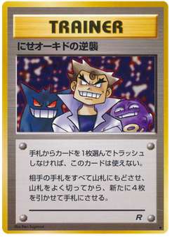 にせオーキドの逆襲