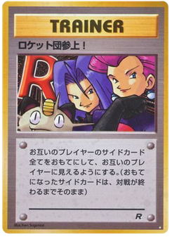 ロケット団参上!