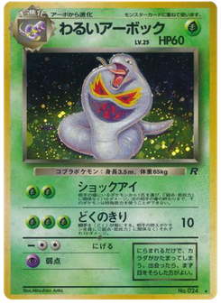 わるいアーボック