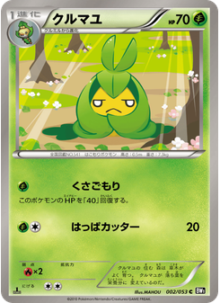 クルマユ
