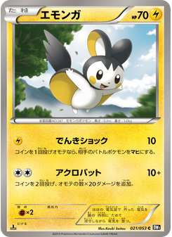 エモンガ