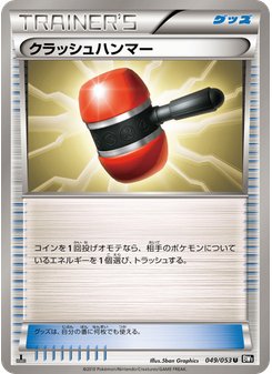 クラッシュハンマー