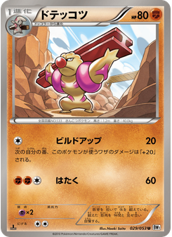 ドテッコツ