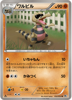 ワルビル