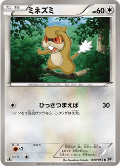 ミネズミ