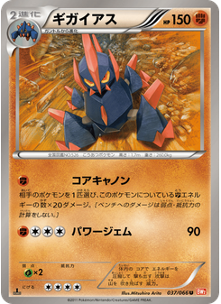 ギガイアス