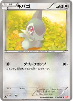 キバゴ