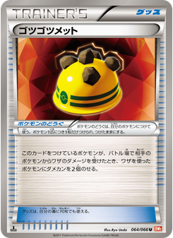 ゴツゴツメット