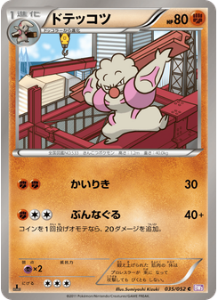ドテッコツ