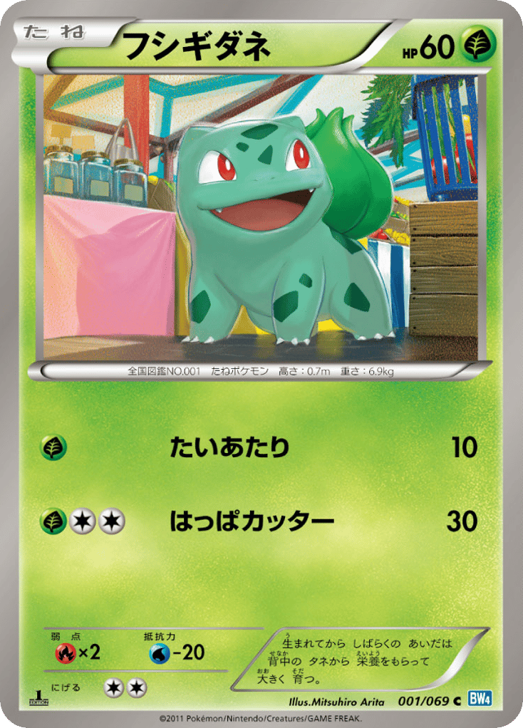 フシギダネ