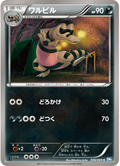 ワルビル