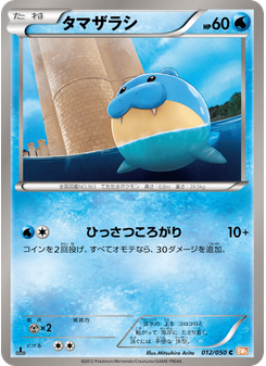 タマザラシ