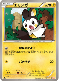 エモンガ