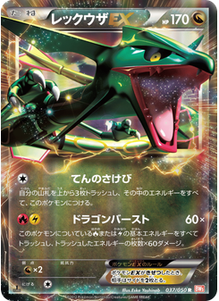 レックウザEX
