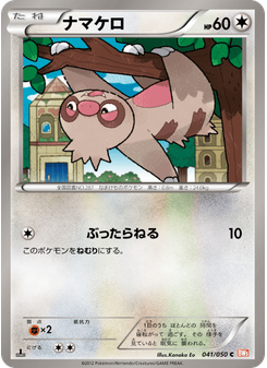 ナマケロ