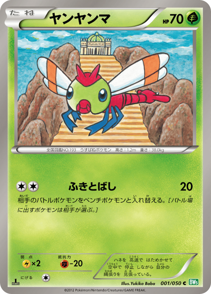 ヤンヤンマ