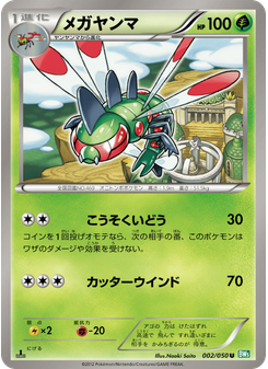 メガヤンマ