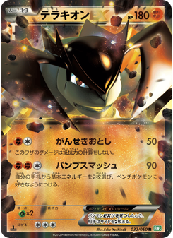 テラキオンEX