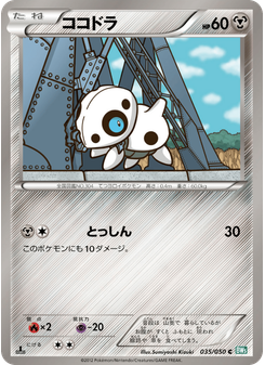 ココドラ