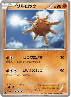 ソルロック