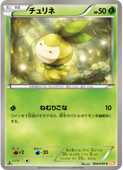 チュリネ