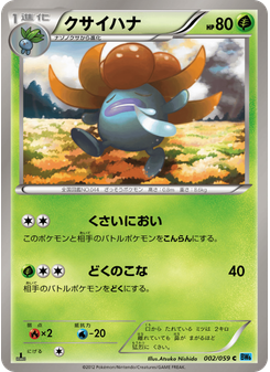 クサイハナ