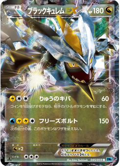 ブラックキュレムEX