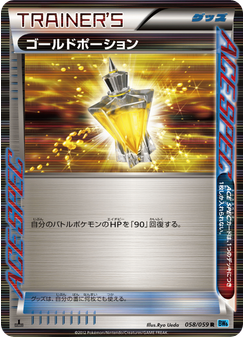 ゴールドポーション