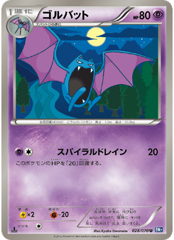 ゴルバット