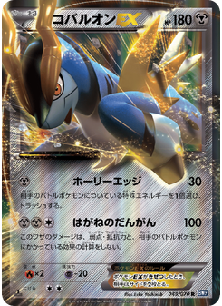 コバルオンEX