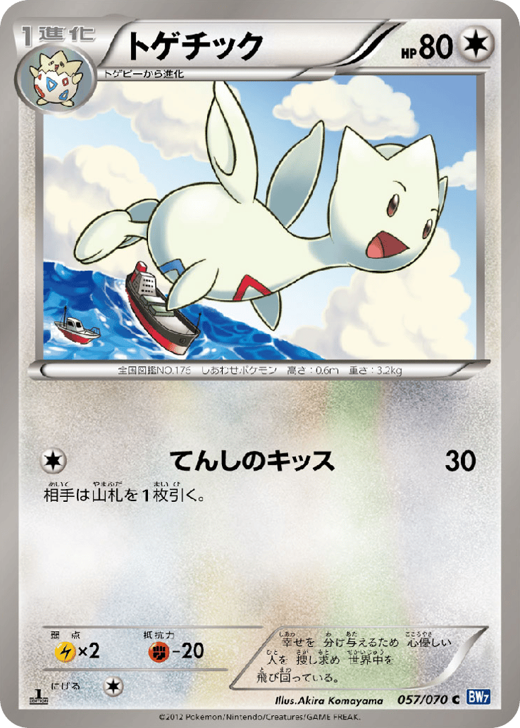 トゲチック