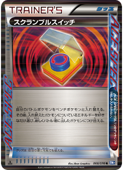 スクランブルスイッチ