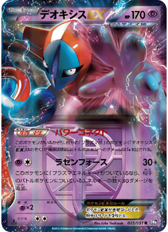 デオキシスEX
