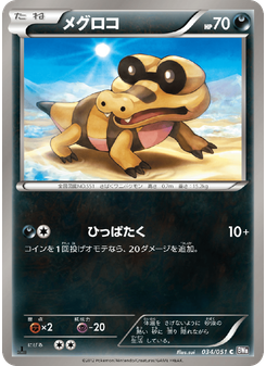 メグロコ