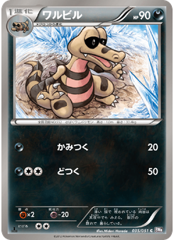 ワルビル