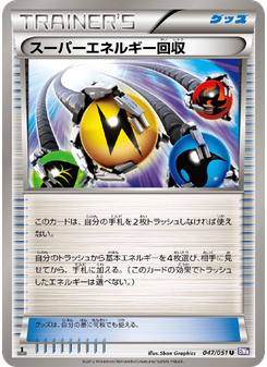 スーパーエネルギー回収