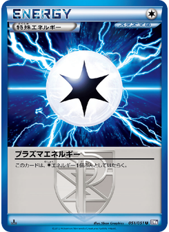 プラズマエネルギー