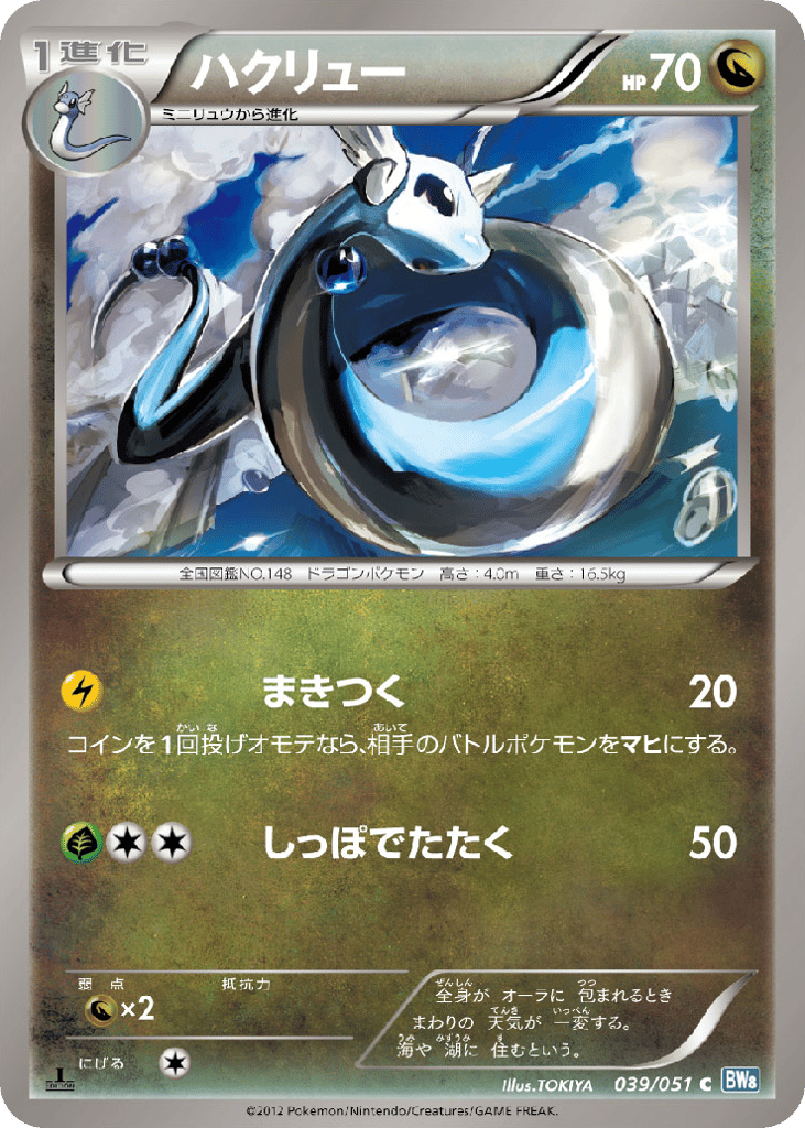 ハクリュー