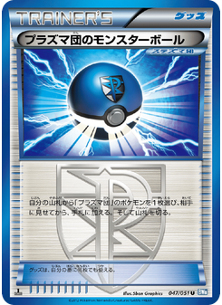 プラズマ団のモンスターボール