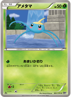 アメタマ