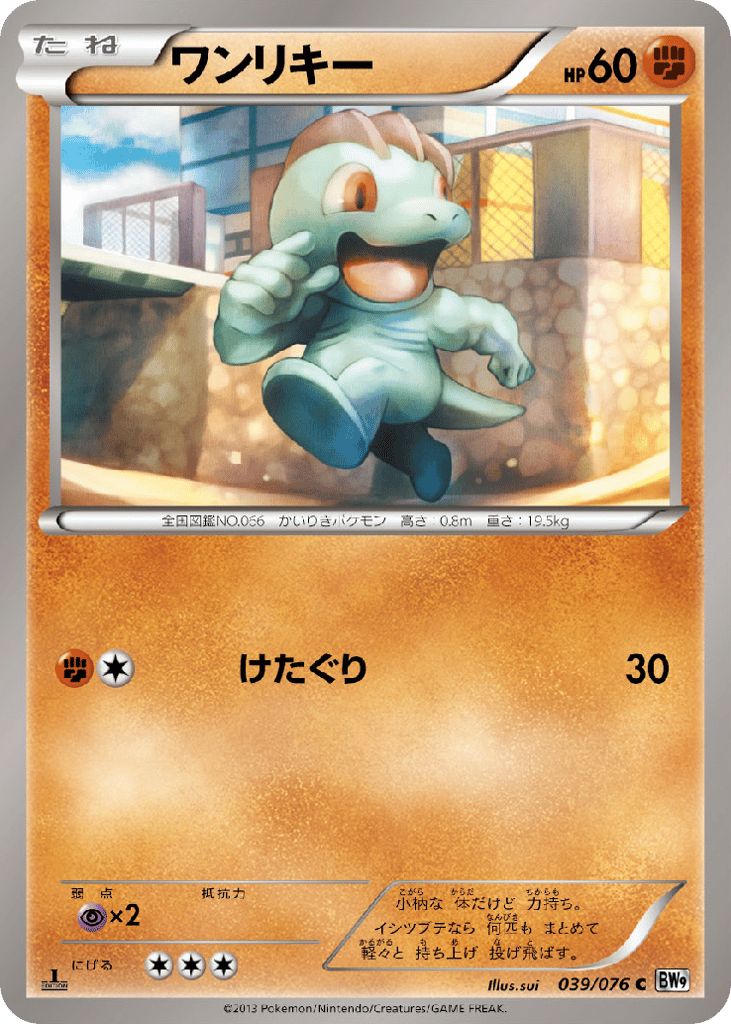 ワンリキー