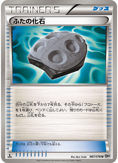 ふたの化石