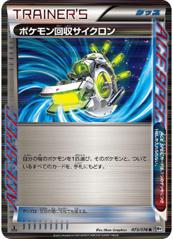 ポケモン回収サイクロン