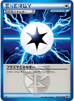 プラズマエネルギー
